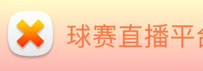球赛直播平台 Logo
